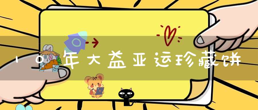 10年大益亚运珍藏饼