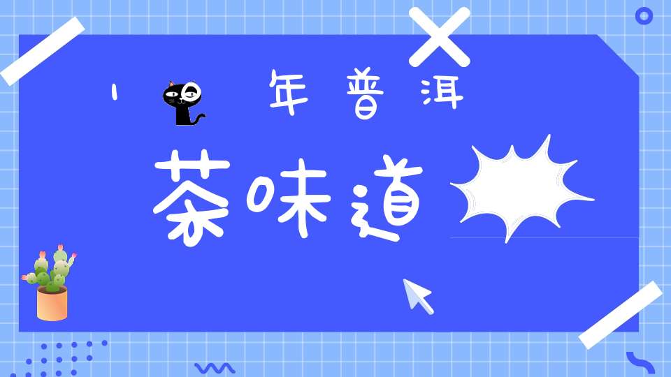 10年普洱茶味道