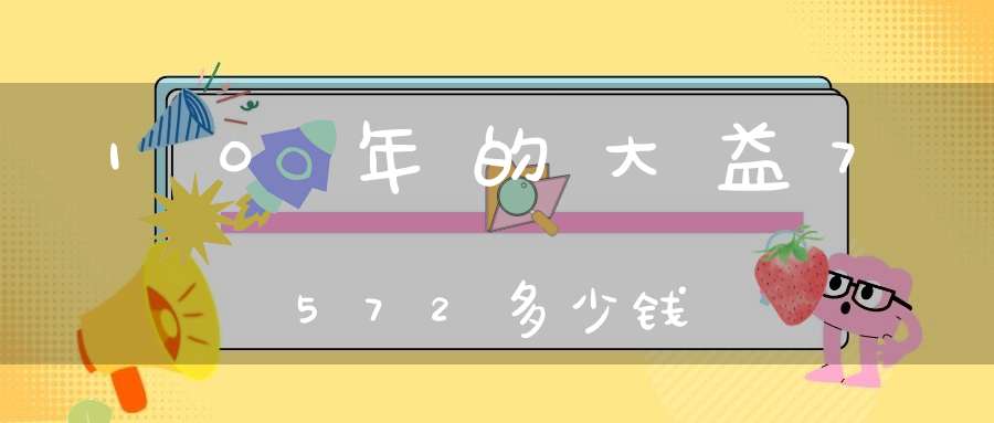 10年的大益7572多少钱
