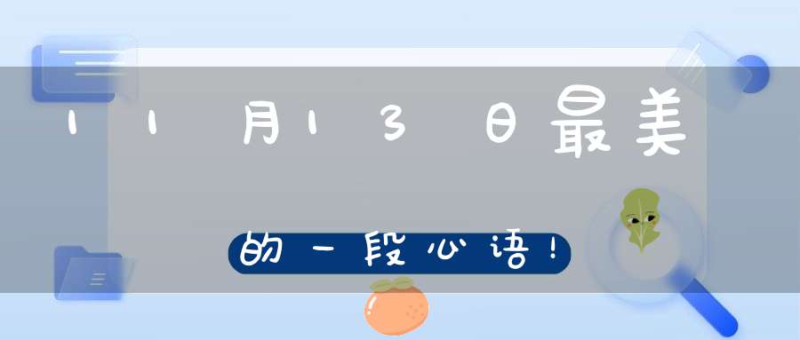 11月13日最美的一段心语！