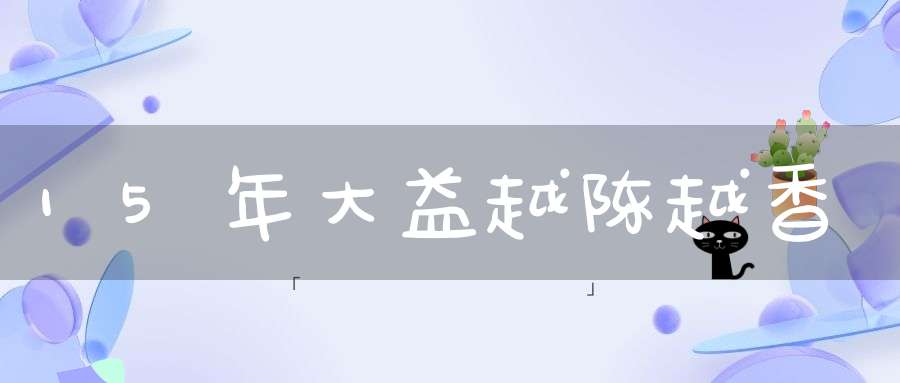 15年大益越陈越香