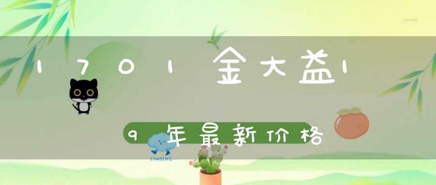 1701金大益19年最新价格