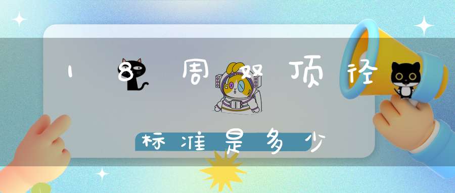 18周双顶径标准是多少