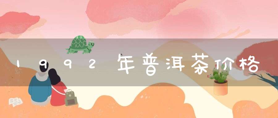 1992年普洱茶价格