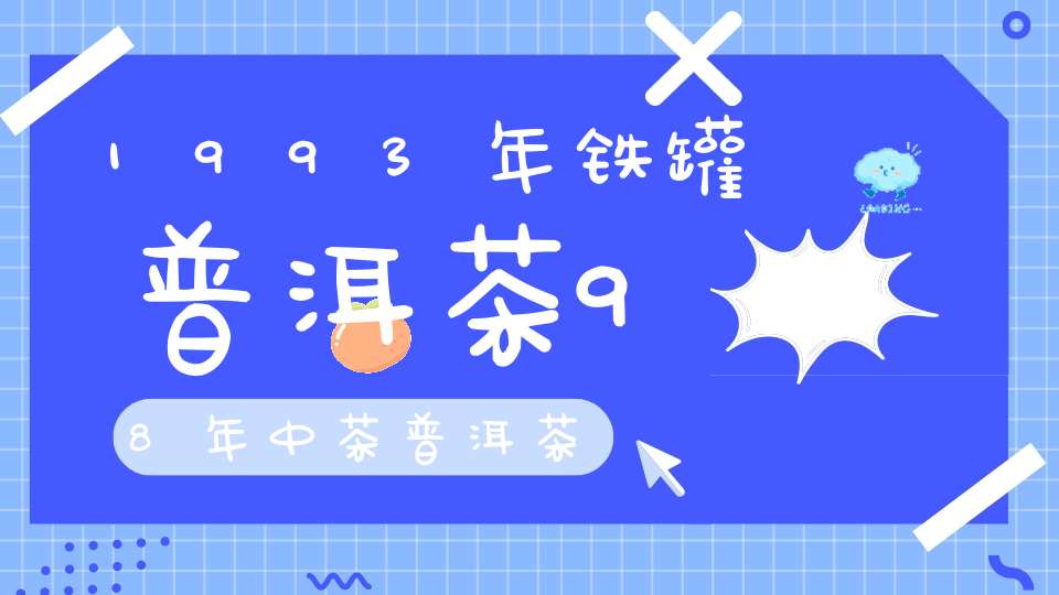 1993年铁罐普洱茶98年中茶普洱茶
