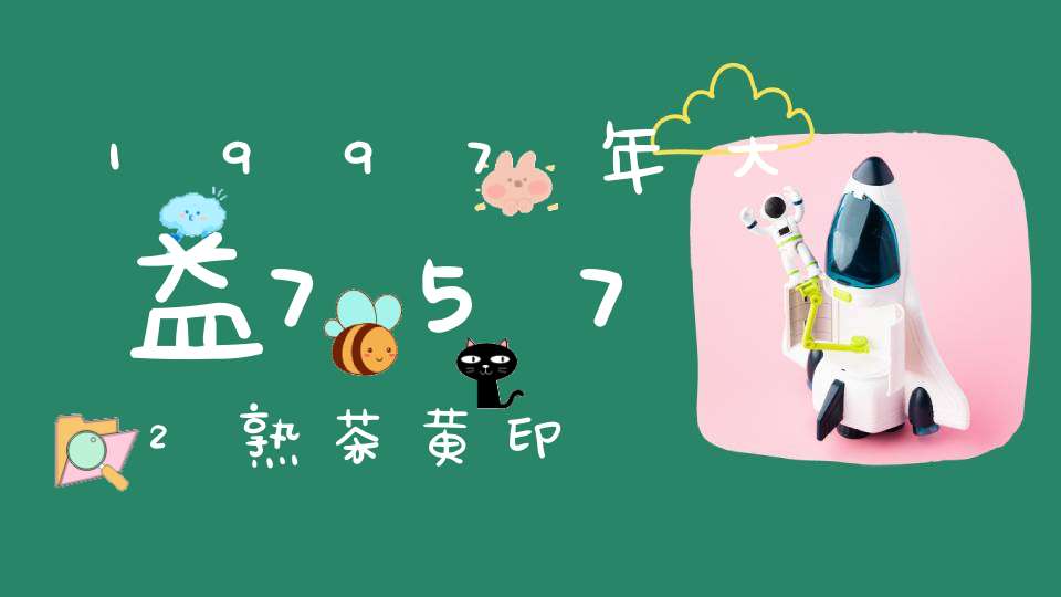 1997年大益7572熟茶黄印