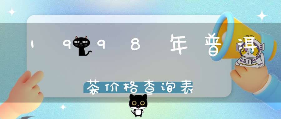 1998年普洱茶价格查询表
