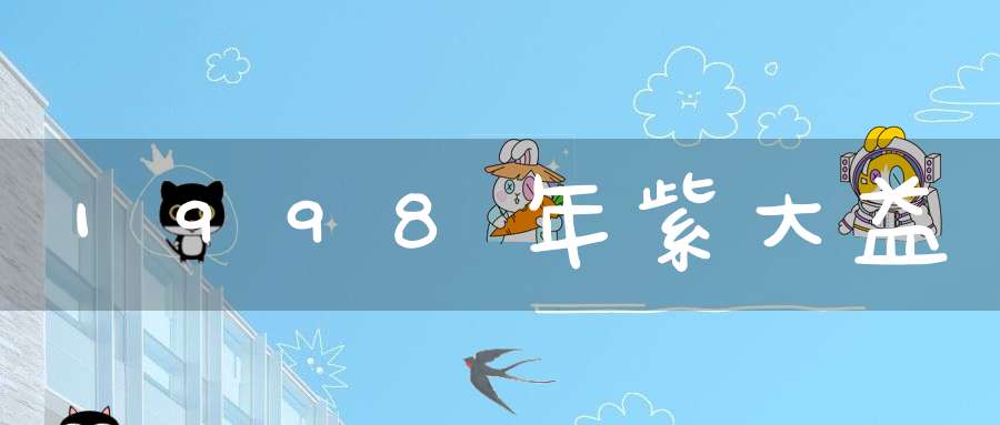 1998年紫大益