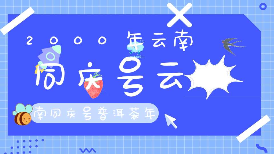 2000年云南同庆号云南同庆号普洱茶年份