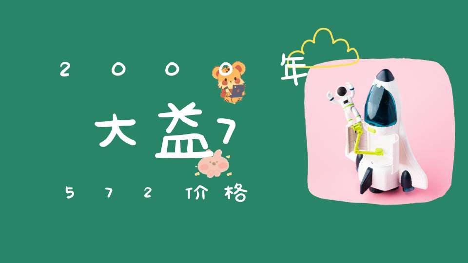 2000年大益7572价格