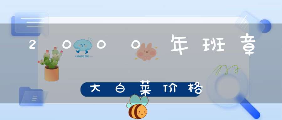 2000年班章大白菜价格