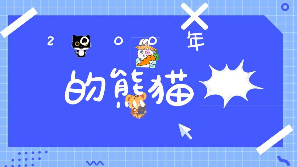 2000年的熊猫