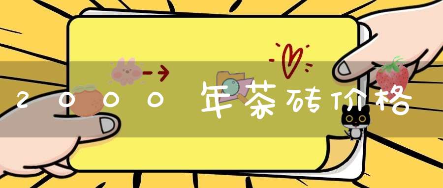2000年茶砖价格