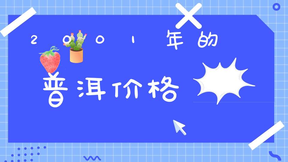 2001年的普洱价格