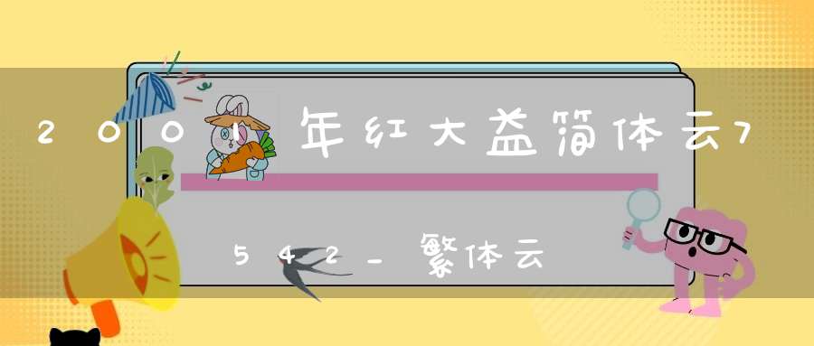 2001年红大益简体云7542_繁体云红大益