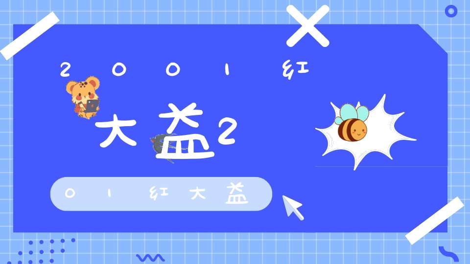 2001红大益201红大益
