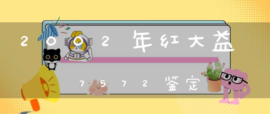 2002年红大益7572鉴定