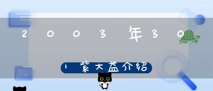 2003年301紫大益介绍