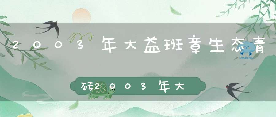 2003年大益班章生态青砖2003年大益班章