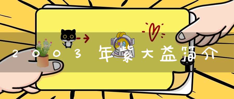 2003年紫大益简介