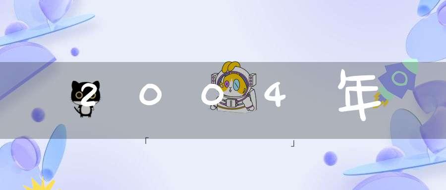 2004年