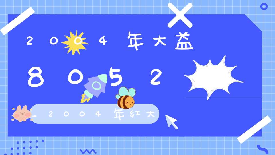 2004年大益8052_2004年红大益401批次