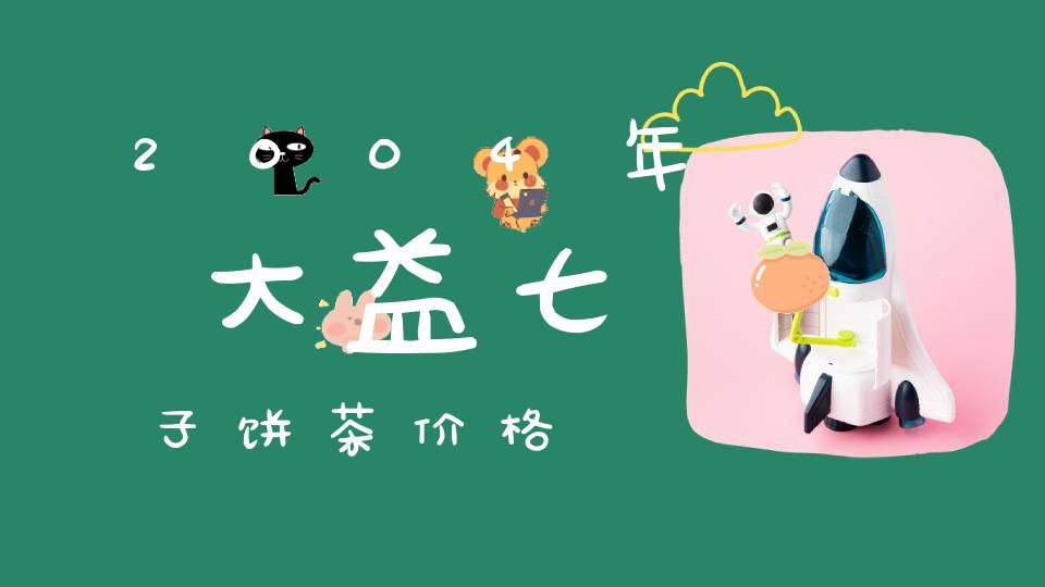 2004年大益七子饼茶价格