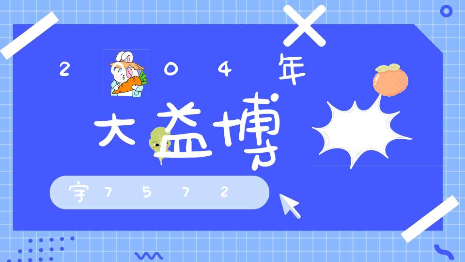 2004年大益博字7572