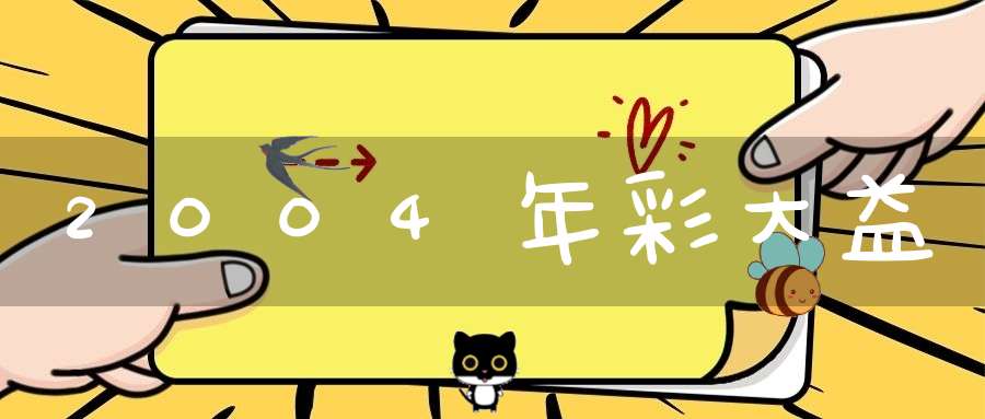 2004年彩大益