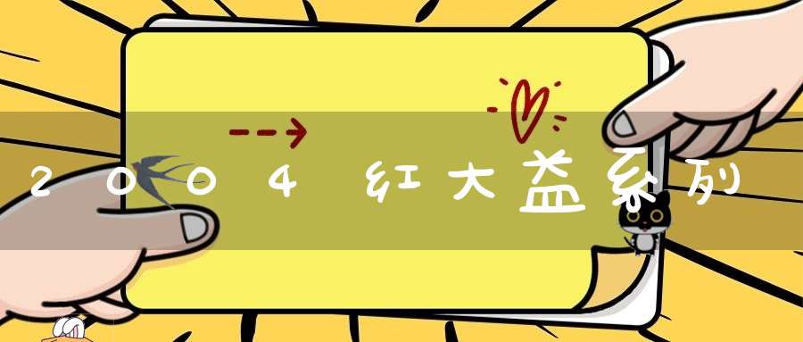 2004红大益系列