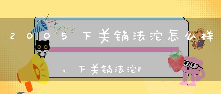 2005下关销法沱怎么样,下关销法沱2019纪念版价格