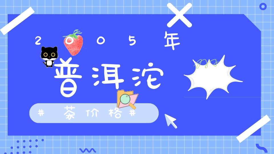 2005年普洱沱茶价格