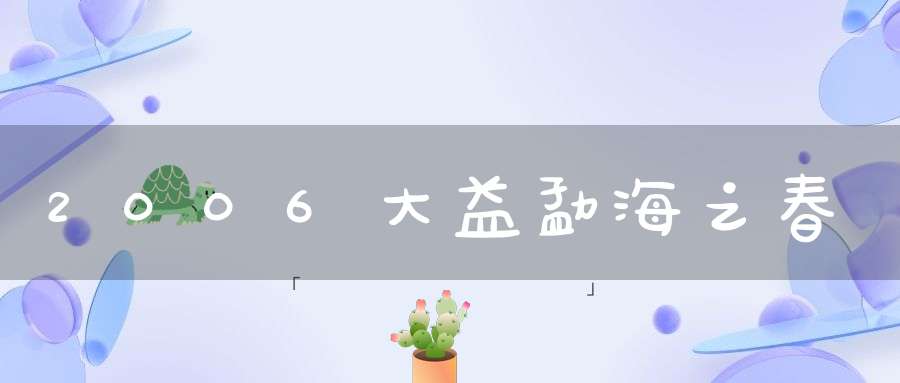 2006大益勐海之春