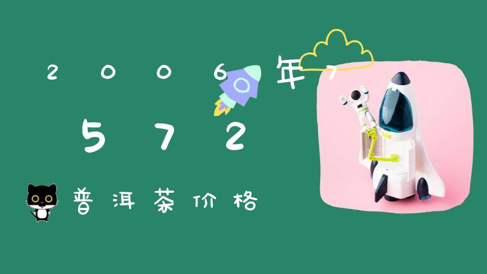 2006年7572普洱茶价格