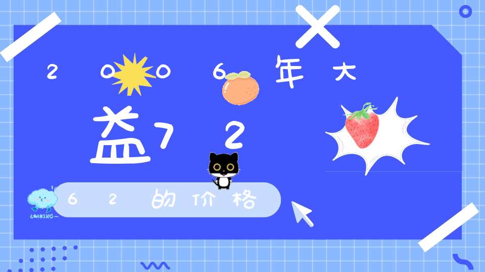 2006年大益7262的价格
