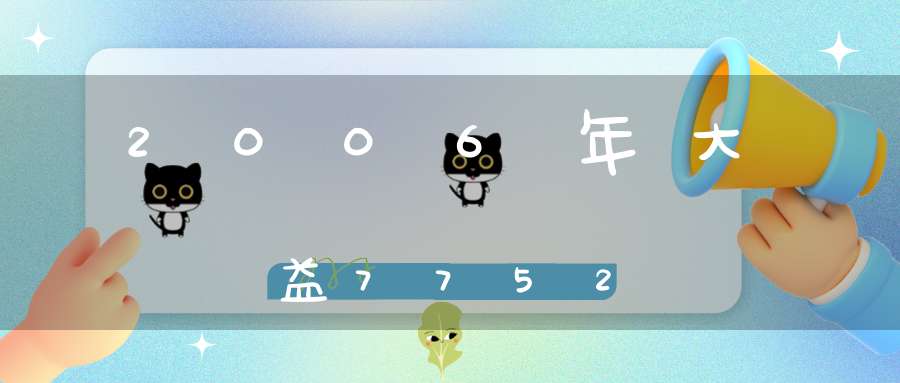 2006年大益7752