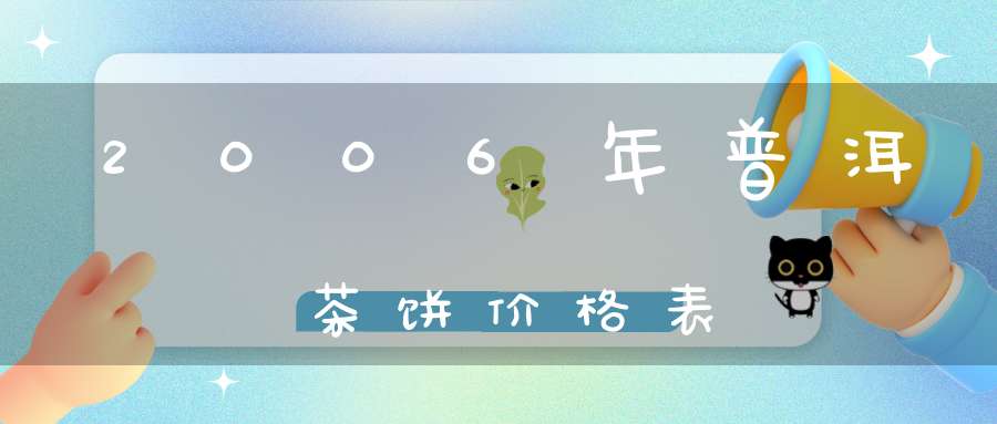 2006年普洱茶饼价格表