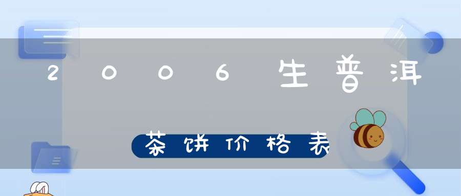 2006生普洱茶饼价格表