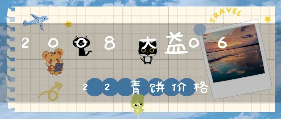 2008大益0622青饼价格