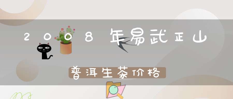 2008年易武正山普洱生茶价格