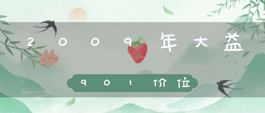 2009年大益901价位