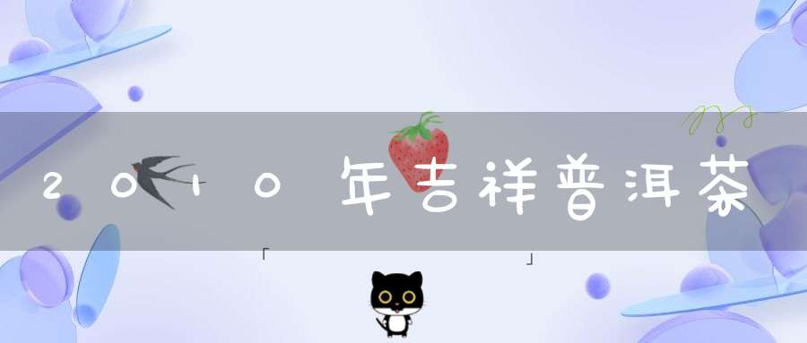 2010年吉祥普洱茶