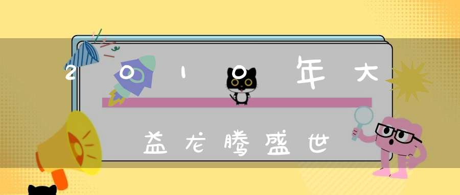 2010年大益龙腾盛世