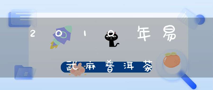 2010年易武麻?普洱茶