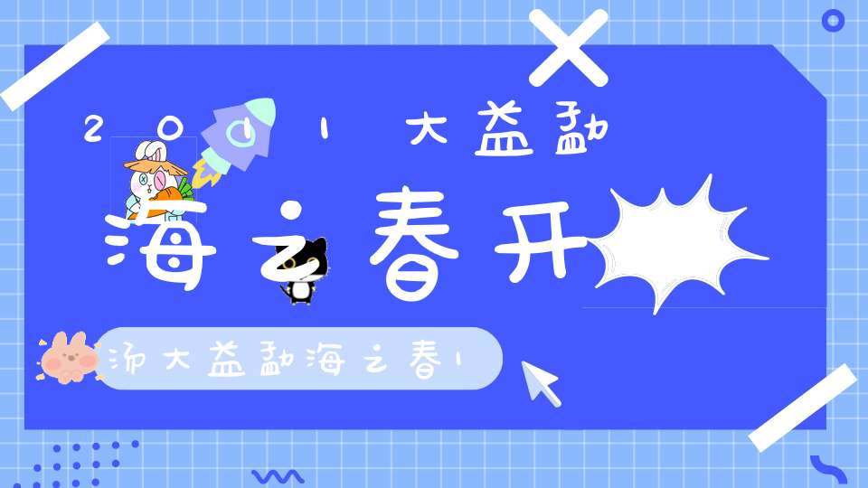 2011大益勐海之春开汤大益勐海之春101批次