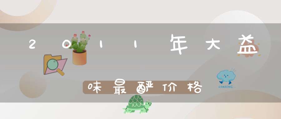 2011年大益味最酽价格