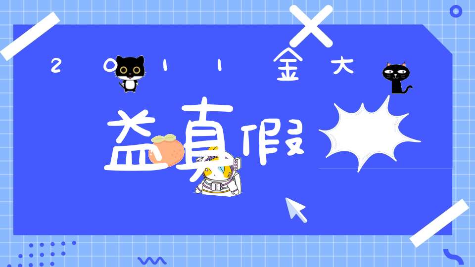 2011金大益真假