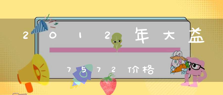 2012年大益7572价格
