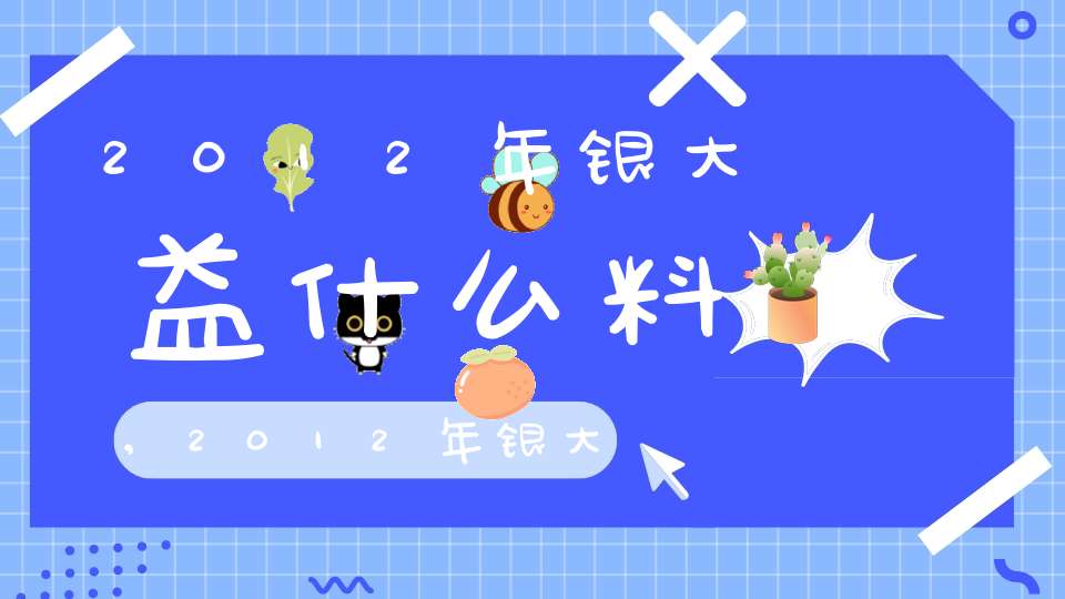 2012年银大益什么料,2012年银大益价格
