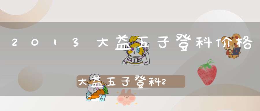 2013大益五子登科价格大益五子登科2017
